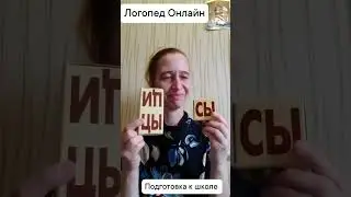 Логопед Онлайн #логопед #дисграфия