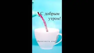 с добрым утром
