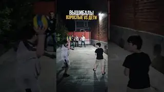 ДЕТИ ПОКАЗАЛИ ВЗРОСЛЫМ КАК НАДО #охотарыбалка #вышибалы #мяч #друзья #игры #детииродители