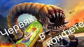 Червяк в конфете
