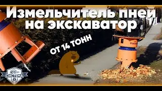 ИЗМЕЛЬЧИТЕЛЬ ПНЕЙ DIPPERFOX 850 PRO // Экскаваторный измельчитель пней