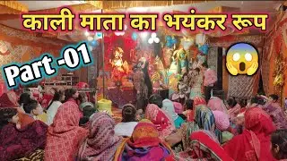 काली मां का भयानक रूप @Pavanvlog.950
