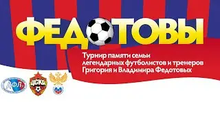 Всероссийский турнир «ФЕДОТОВЫ – 2021». Поле №1