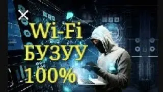 Wi-Fi Бузуп кируу 2019 100%