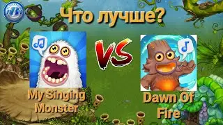 СРАВНЕНИЕ ИГРЫ MY SINGING MONSTERS С DAWN OF FIRE! Что лучше?