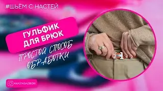 Обработка гульфика простым способом