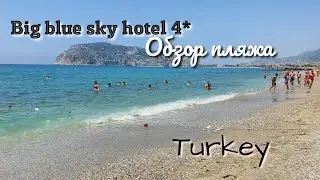 Big blue sky hotel 4*/ Обзор пляжа/ Beach/ Alanya/ Turkey🇹🇷