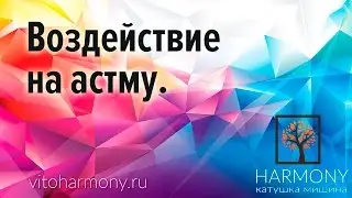 29  Воздействие на  астму