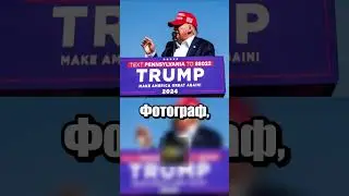 Покушение на кандидата в президенты США