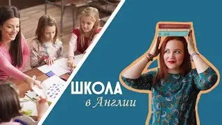 Школа в Великобритании. Особенности английского образования. Жизнь в Англии