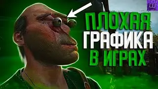 ОЧЕНЬ ПЛОХАЯ ГРАФИКА В ИГРАХ! Низкий настройки в игре l Штрейн