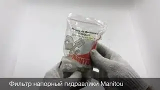 Напорный фильтр гидравлики Manitou
