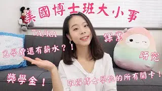 【美國博士班大小事】免學費還有薪水拿？！獎學金種類？修課、研究、TA/RA、博班過程｜揭開美國博士班的神秘面紗｜TheJennyLin