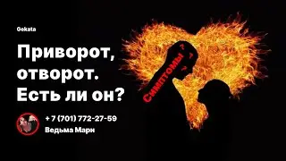 ПРИВОРОТ,ОТВОРОТ. Есть ли он? Симптомы.