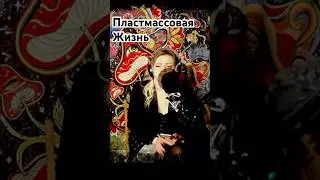 Пластмассовая жизнь - Сплин