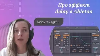 Про эффект Delay. Часть 1. Ableton