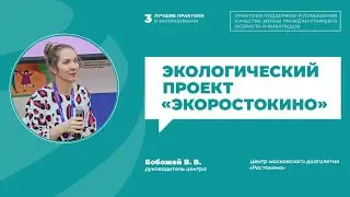 Вера Бобожей «Экологический проект «ЭкоРостокино» | ИДПО ДТСЗН