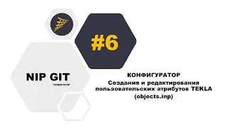 [NIPGIT] Диспетчер плагинов КОНФИГУРАТОР - Создания и редактирования атрибутов TEKLA (objects.inp)