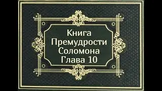 Книга Премудрости Соломона: Глава 10