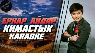 Ернар Айдар – Қимастық (караоке, текст, минус)