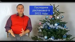 Последняя распаковка в 2022 году. Всех с Новым Годом!