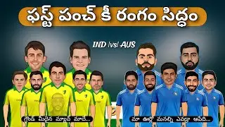 World Cup 2023 India vs Australia match preview | India vs Australia funny spoof in Telugu 