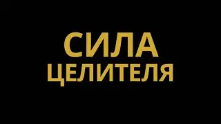 Сила Целителя 🔥 Особенность Работы ⚡️ Ответ на Вопрос