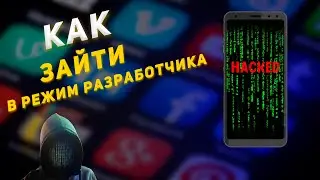 Как зайти в режим РАЗРАБОТЧИКА на Андроид за 1 минуту | Фишки Android