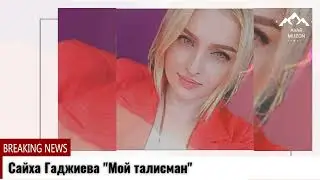 (Новая песня 2021) Сайха Гаджиева 