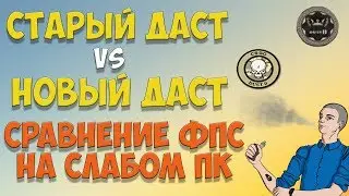 НОВЫЙ ДАСТ 2 НА СЛАБОМ ПК | СКОЛЬКО ФПС