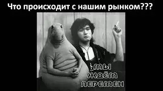 Мы ждем перемен! Глобальный анализ ситуации и российского рынка акций.