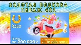 ЗОЛОТАЯ ПОДКОВА ТИРАЖ 401 ОТ 07 МАЯ, ПРОВЕРИТЬ БИЛЕТ, СТОЛОТО