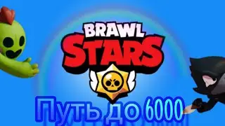 Апаю 5500 🏆в Brawl Stars