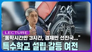 통학시간만 3시간, 특수학교와 지역이 상생하는 법 l 송인섭 교수의 자녀 교육법
