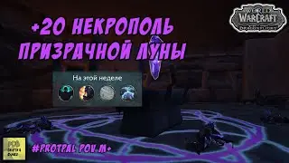 +20 Некрополь Призрачной луны +20 SBG WoW Dragonflight Myth Key 