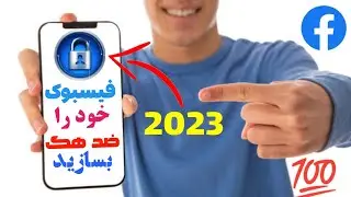 چگونه فیسبوک خود را ضد هک بسازیم