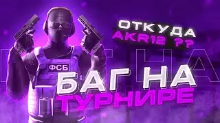Баг на Турнире. Откуда АКР-12 на сайте КТ? Киберспорт Standoff2