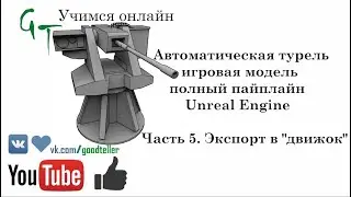 Турель, полный пайплайн, Unreal Engine. Часть 5 (Full pipeline turret asset, game ready. Part 5)