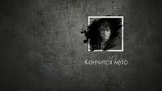 Скоро кончится лето-караоке.