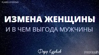 Почему женщины изменяют мужчинам?/Измена
