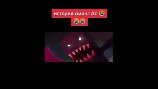история  Амонг ас😭😭😭