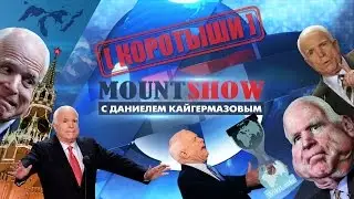 Маккеша и его неочевидная «очевидность» [КОРОТЫШИ]