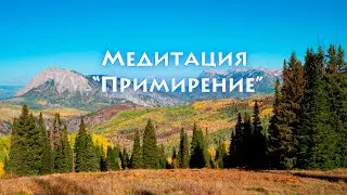 Медитация "Примирение"