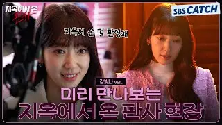재판이 끝난 후 진짜 재판이 시작된다🔥 미리 만나보는 지옥에서 온 악마 박신혜😈 #지옥에서온판사 #TheJudgefromhell #SBSCatch