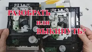 ПРИВОД ОПТИЧЕСКИХ ДИСКОВ от DVD!  РАЗОБРАТЬ ИЛИ ВЫКИНУТЬ?