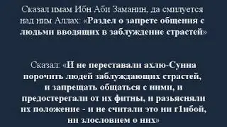 Предостережение от заблудших не является злословием (гIибой). Шейх Роджихи