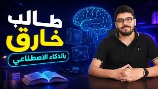 سهل تدريسك ودراستك بالذكاء الاصطناعي  #الطالب #الخارق