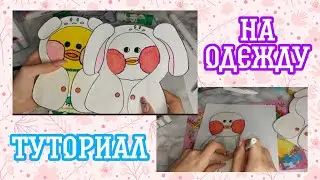 Как сделать халатик/одежду для уточки /туториал