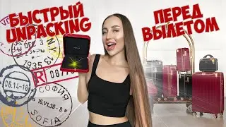 Снова улетаю | Unpacking Cartier | Новый чемодан, покупки, процедуры