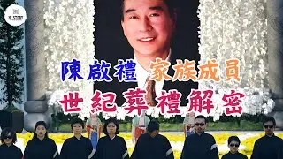 陳楚河身世之謎？解密竹聯幫教父陳啟禮的家族成員和世紀葬禮！全面了解台灣黑幫发展史（十）| 台灣教父 | 黑幫教父 | 陳怡帆 | 四海幫 | 江南案 | 吳敦 | 陳後俊 | 陳後昌